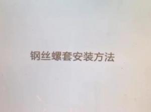 鋼絲螺套安裝方法
